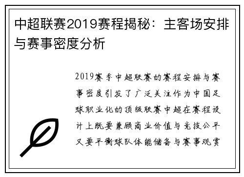 中超联赛2019赛程揭秘：主客场安排与赛事密度分析