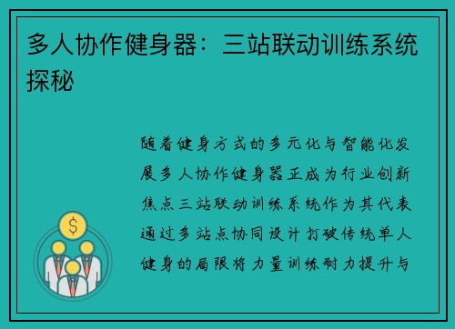 多人协作健身器：三站联动训练系统探秘