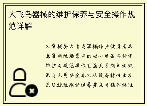 大飞鸟器械的维护保养与安全操作规范详解