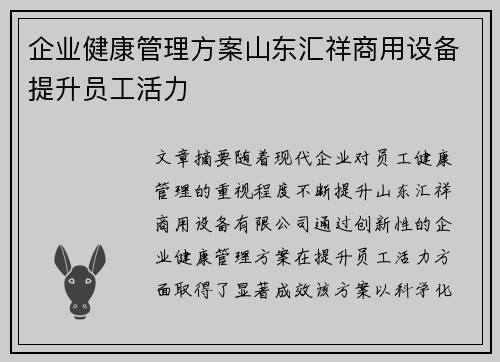 企业健康管理方案山东汇祥商用设备提升员工活力
