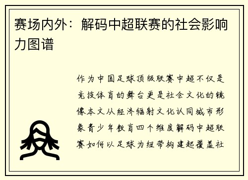 赛场内外：解码中超联赛的社会影响力图谱