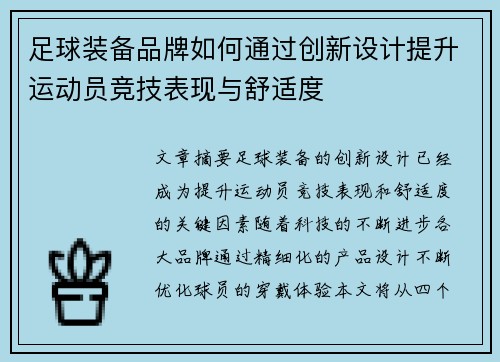 足球装备品牌如何通过创新设计提升运动员竞技表现与舒适度