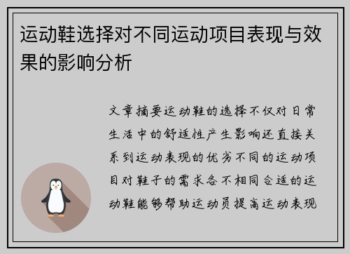 运动鞋选择对不同运动项目表现与效果的影响分析