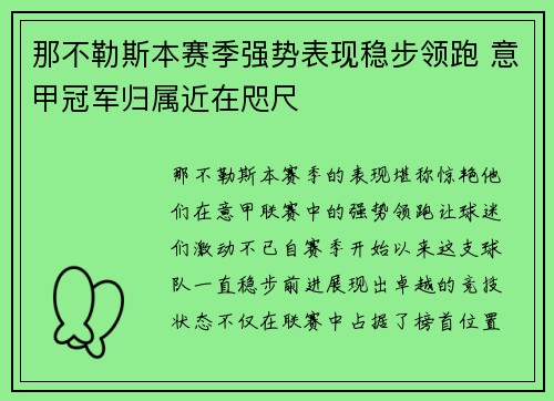 那不勒斯本赛季强势表现稳步领跑 意甲冠军归属近在咫尺