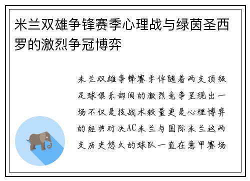 米兰双雄争锋赛季心理战与绿茵圣西罗的激烈争冠博弈