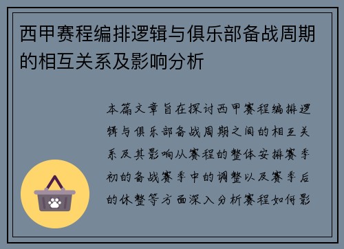 西甲赛程编排逻辑与俱乐部备战周期的相互关系及影响分析