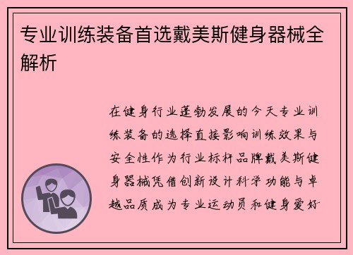 专业训练装备首选戴美斯健身器械全解析