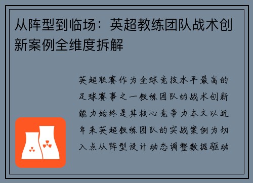 从阵型到临场：英超教练团队战术创新案例全维度拆解
