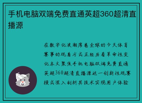手机电脑双端免费直通英超360超清直播源