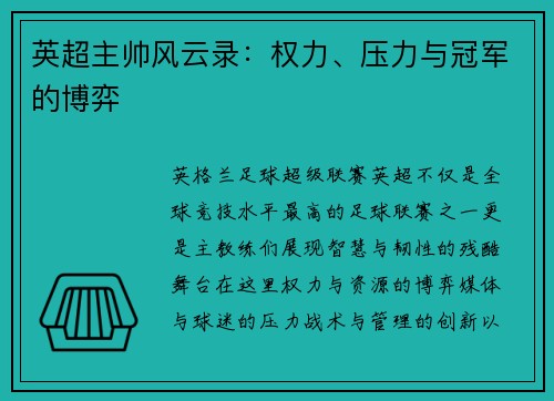 英超主帅风云录：权力、压力与冠军的博弈