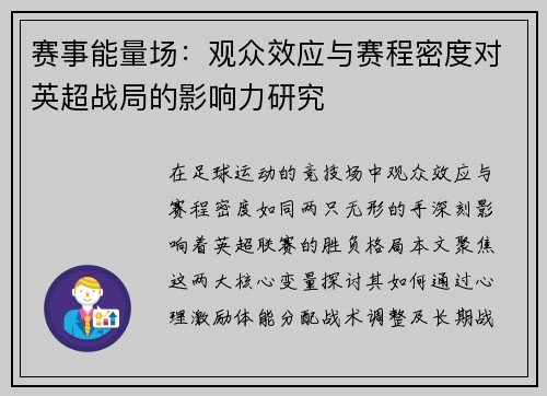 赛事能量场：观众效应与赛程密度对英超战局的影响力研究