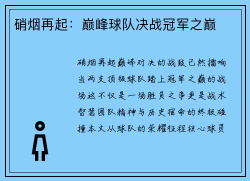 硝烟再起：巅峰球队决战冠军之巅