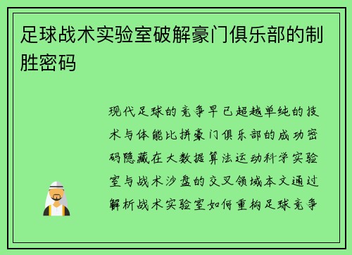 足球战术实验室破解豪门俱乐部的制胜密码