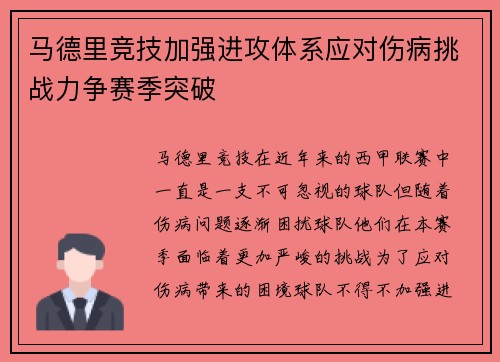 马德里竞技加强进攻体系应对伤病挑战力争赛季突破