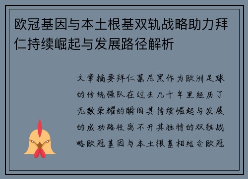 欧冠基因与本土根基双轨战略助力拜仁持续崛起与发展路径解析