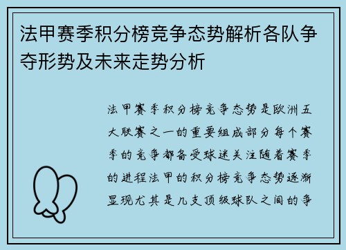 法甲赛季积分榜竞争态势解析各队争夺形势及未来走势分析