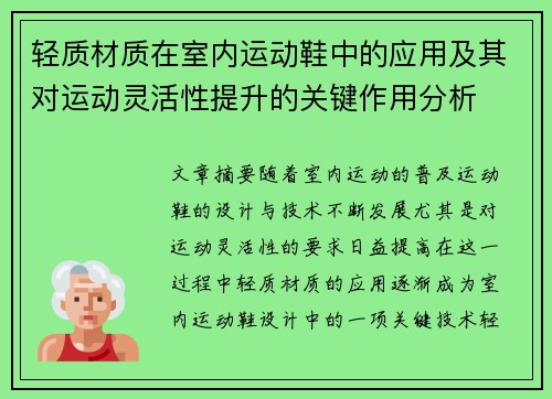 轻质材质在室内运动鞋中的应用及其对运动灵活性提升的关键作用分析