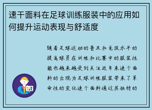 速干面料在足球训练服装中的应用如何提升运动表现与舒适度