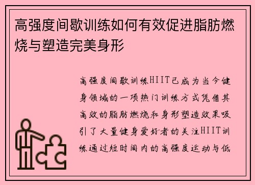 高强度间歇训练如何有效促进脂肪燃烧与塑造完美身形