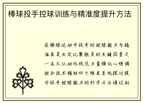棒球投手控球训练与精准度提升方法