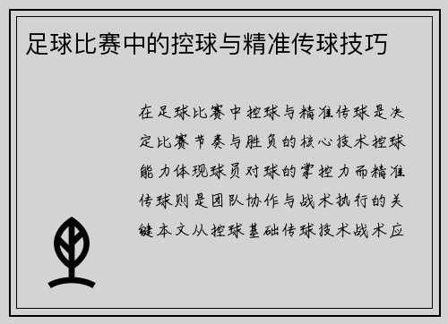 足球比赛中的控球与精准传球技巧