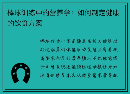 棒球训练中的营养学：如何制定健康的饮食方案