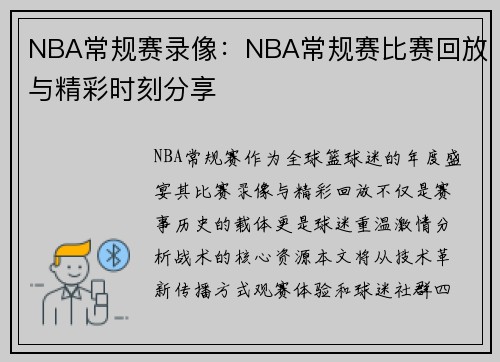 NBA常规赛录像：NBA常规赛比赛回放与精彩时刻分享