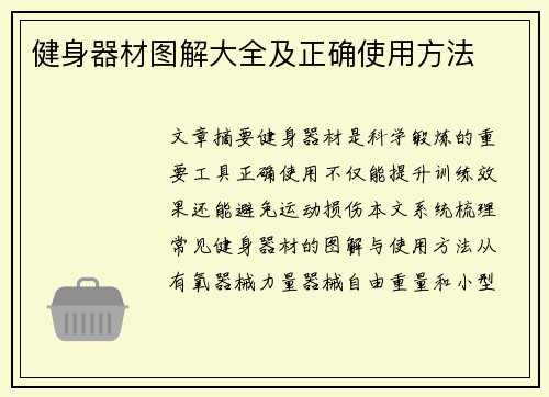健身器材图解大全及正确使用方法