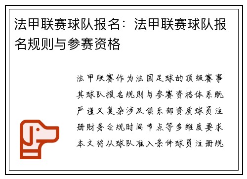 法甲联赛球队报名：法甲联赛球队报名规则与参赛资格