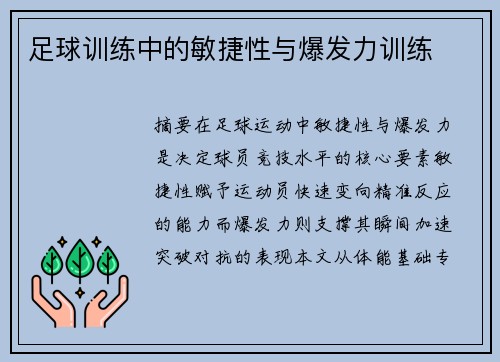 足球训练中的敏捷性与爆发力训练