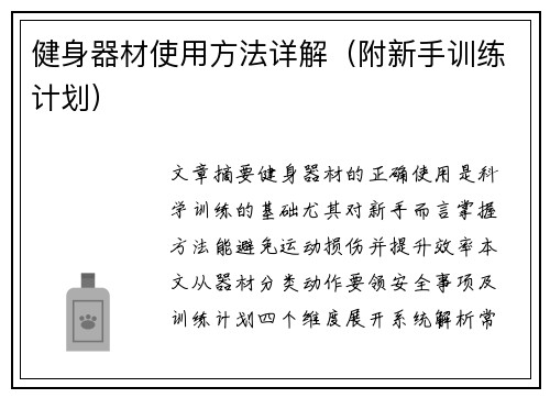 健身器材使用方法详解（附新手训练计划）