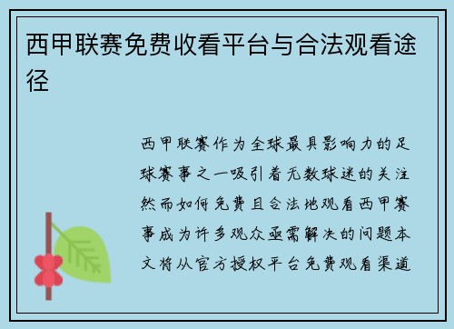 西甲联赛免费收看平台与合法观看途径
