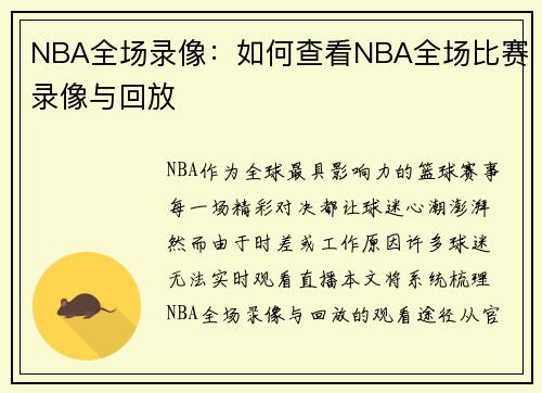 NBA全场录像：如何查看NBA全场比赛录像与回放