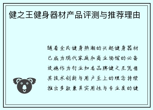 健之王健身器材产品评测与推荐理由