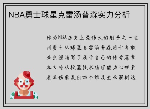 NBA勇士球星克雷汤普森实力分析