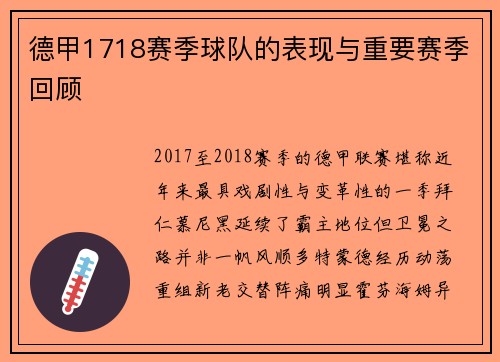 德甲1718赛季球队的表现与重要赛季回顾