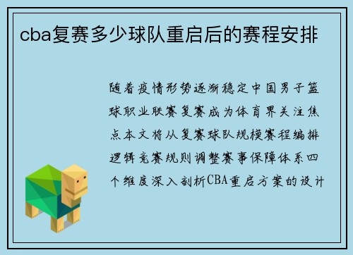 cba复赛多少球队重启后的赛程安排
