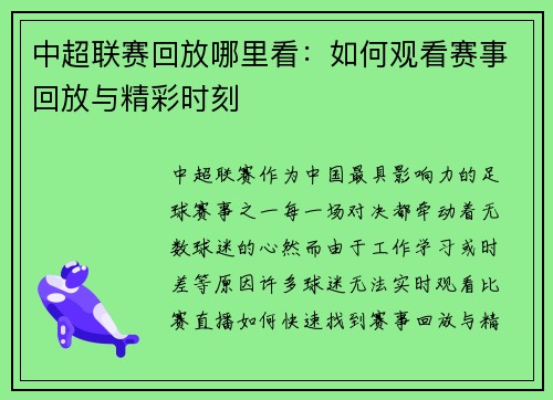 中超联赛回放哪里看：如何观看赛事回放与精彩时刻