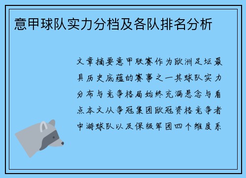 意甲球队实力分档及各队排名分析