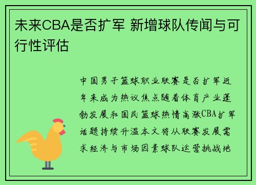 未来CBA是否扩军 新增球队传闻与可行性评估