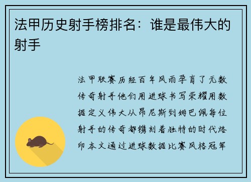 法甲历史射手榜排名：谁是最伟大的射手