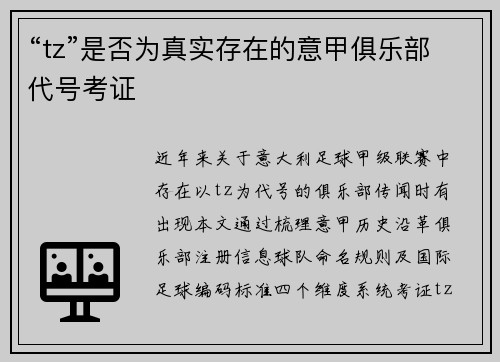 “tz”是否为真实存在的意甲俱乐部代号考证