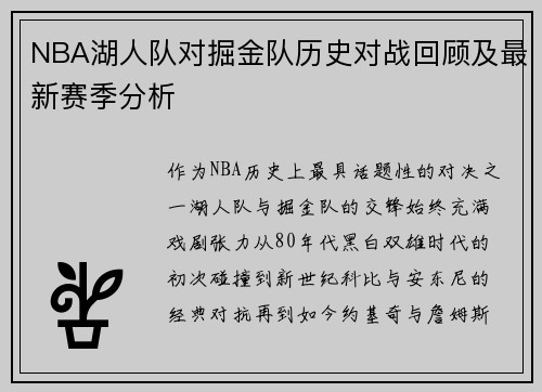 NBA湖人队对掘金队历史对战回顾及最新赛季分析