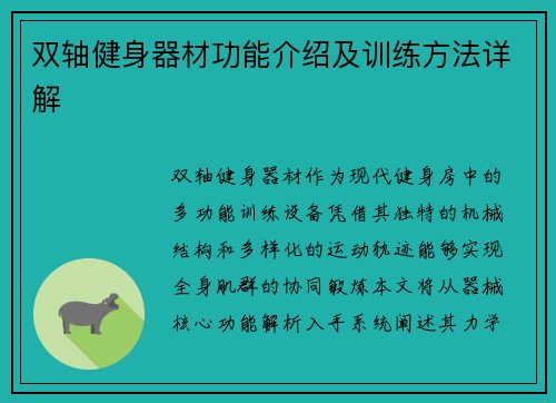 双轴健身器材功能介绍及训练方法详解