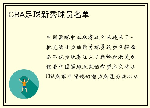 CBA足球新秀球员名单