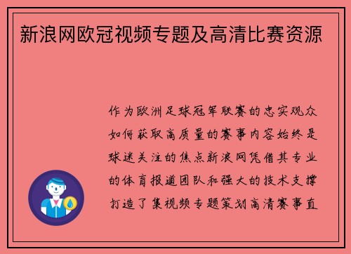 新浪网欧冠视频专题及高清比赛资源