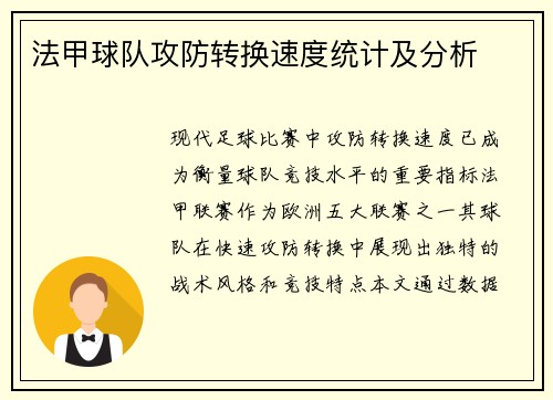 法甲球队攻防转换速度统计及分析
