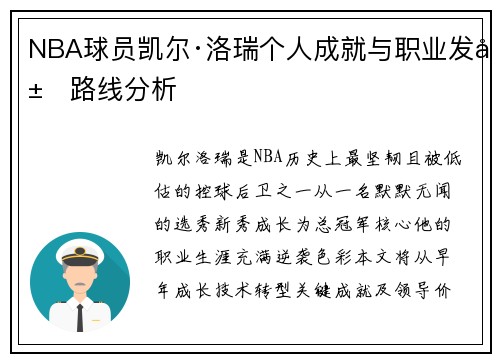 NBA球员凯尔·洛瑞个人成就与职业发展路线分析