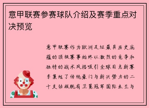意甲联赛参赛球队介绍及赛季重点对决预览