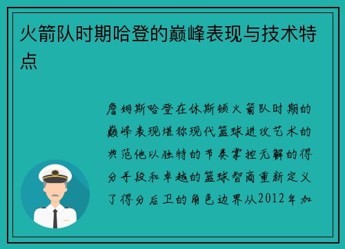 火箭队时期哈登的巅峰表现与技术特点